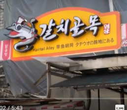 남대문시장 갈치조림골목 (Korean street food)